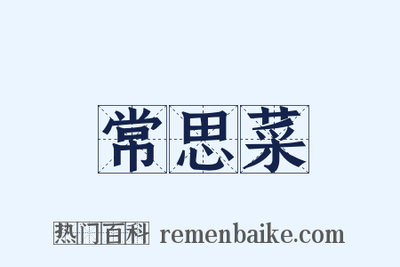 常思菜是什么意思的图片
